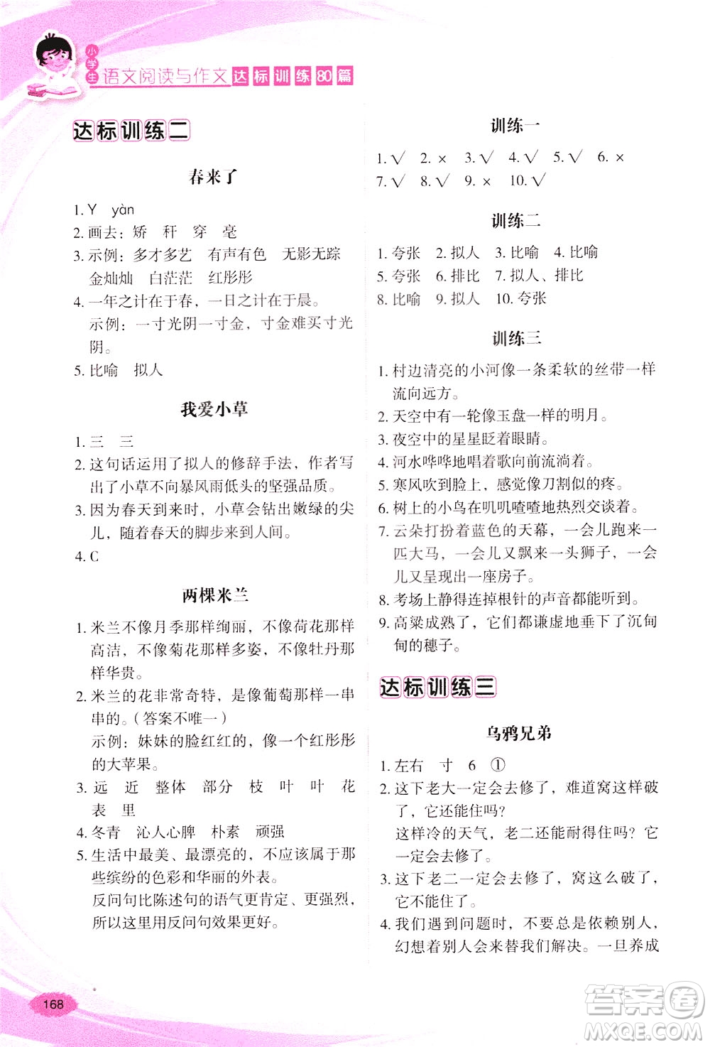 華語教學(xué)出版社2021小學(xué)生語文閱讀與作文達(dá)標(biāo)訓(xùn)練80篇三年級(jí)答案