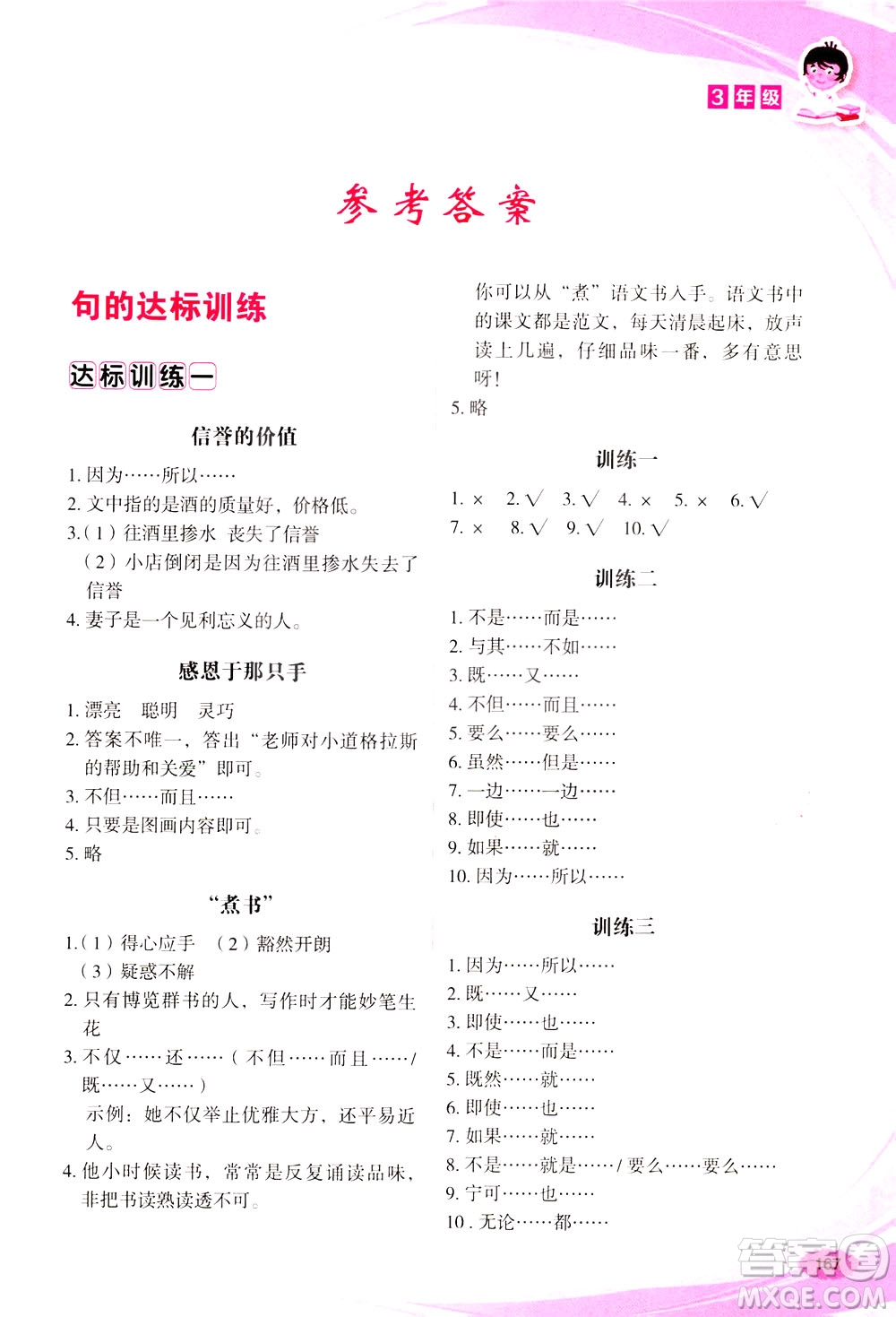 華語教學(xué)出版社2021小學(xué)生語文閱讀與作文達(dá)標(biāo)訓(xùn)練80篇三年級(jí)答案