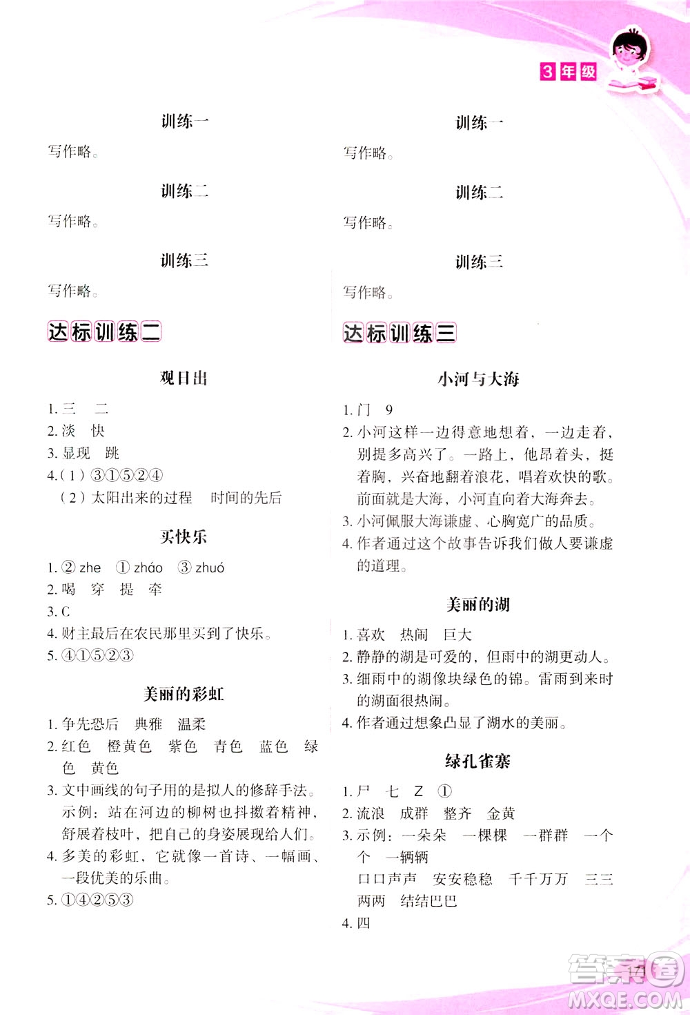 華語教學(xué)出版社2021小學(xué)生語文閱讀與作文達(dá)標(biāo)訓(xùn)練80篇三年級(jí)答案