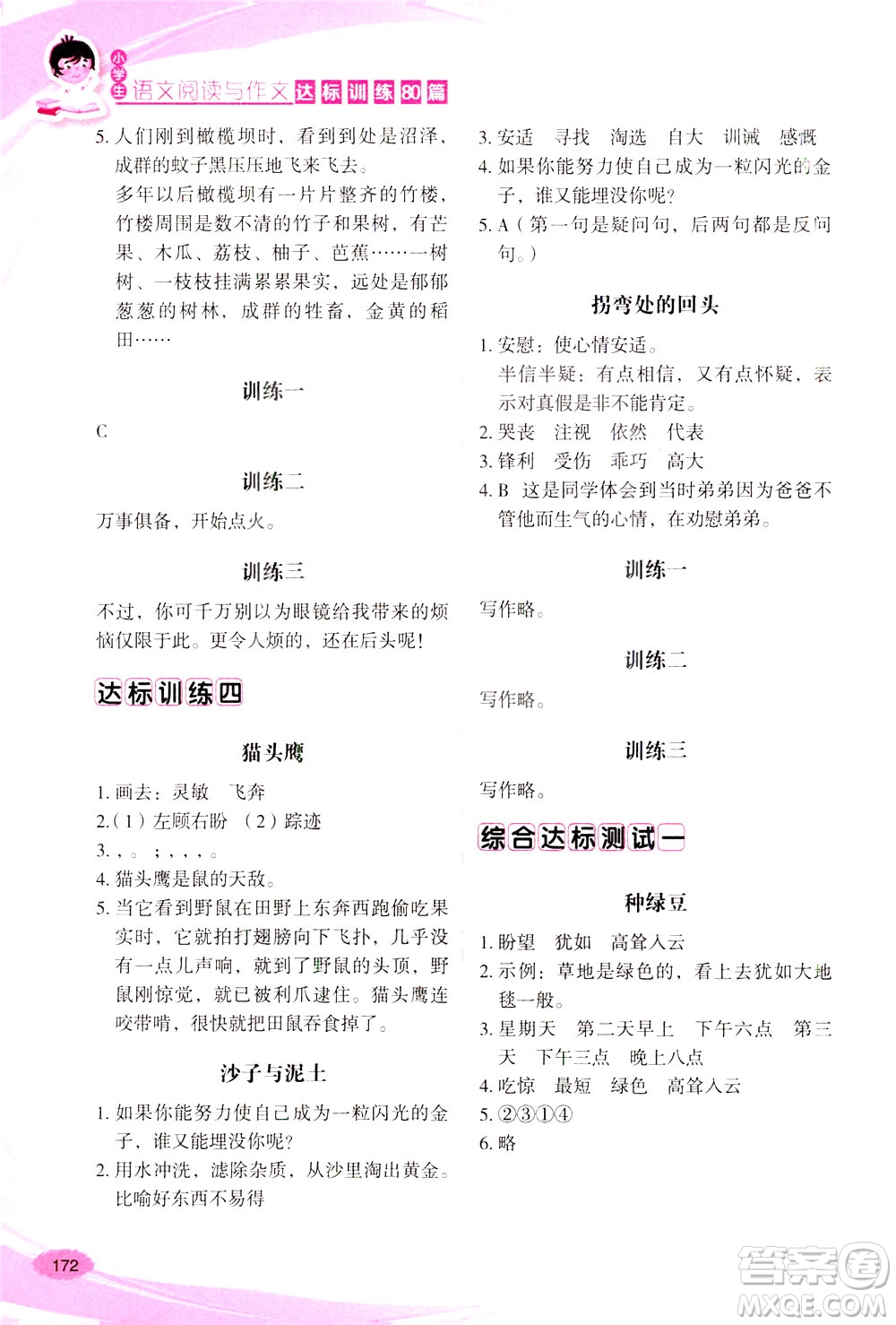 華語教學(xué)出版社2021小學(xué)生語文閱讀與作文達(dá)標(biāo)訓(xùn)練80篇三年級(jí)答案
