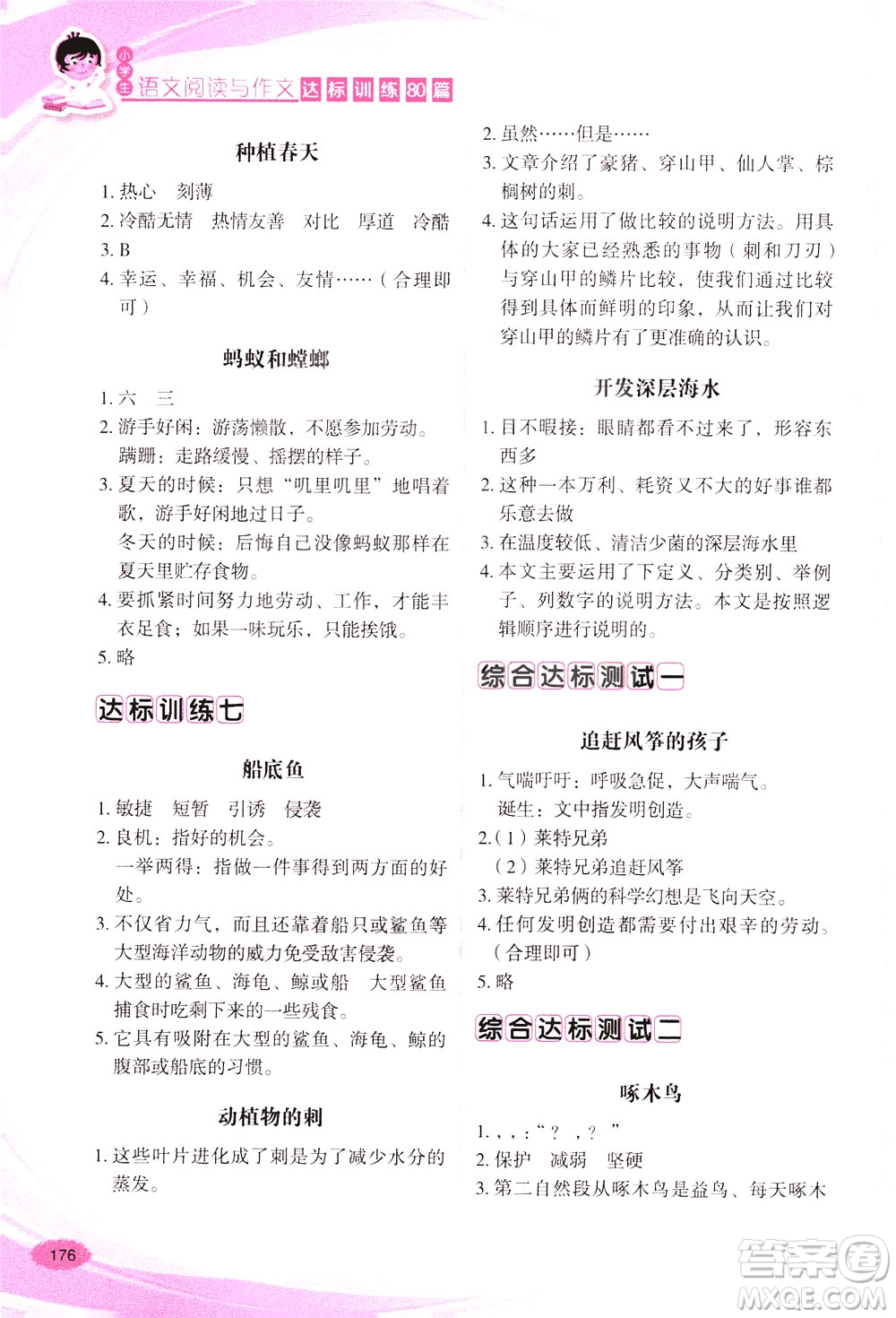 華語教學(xué)出版社2021小學(xué)生語文閱讀與作文達(dá)標(biāo)訓(xùn)練80篇三年級(jí)答案