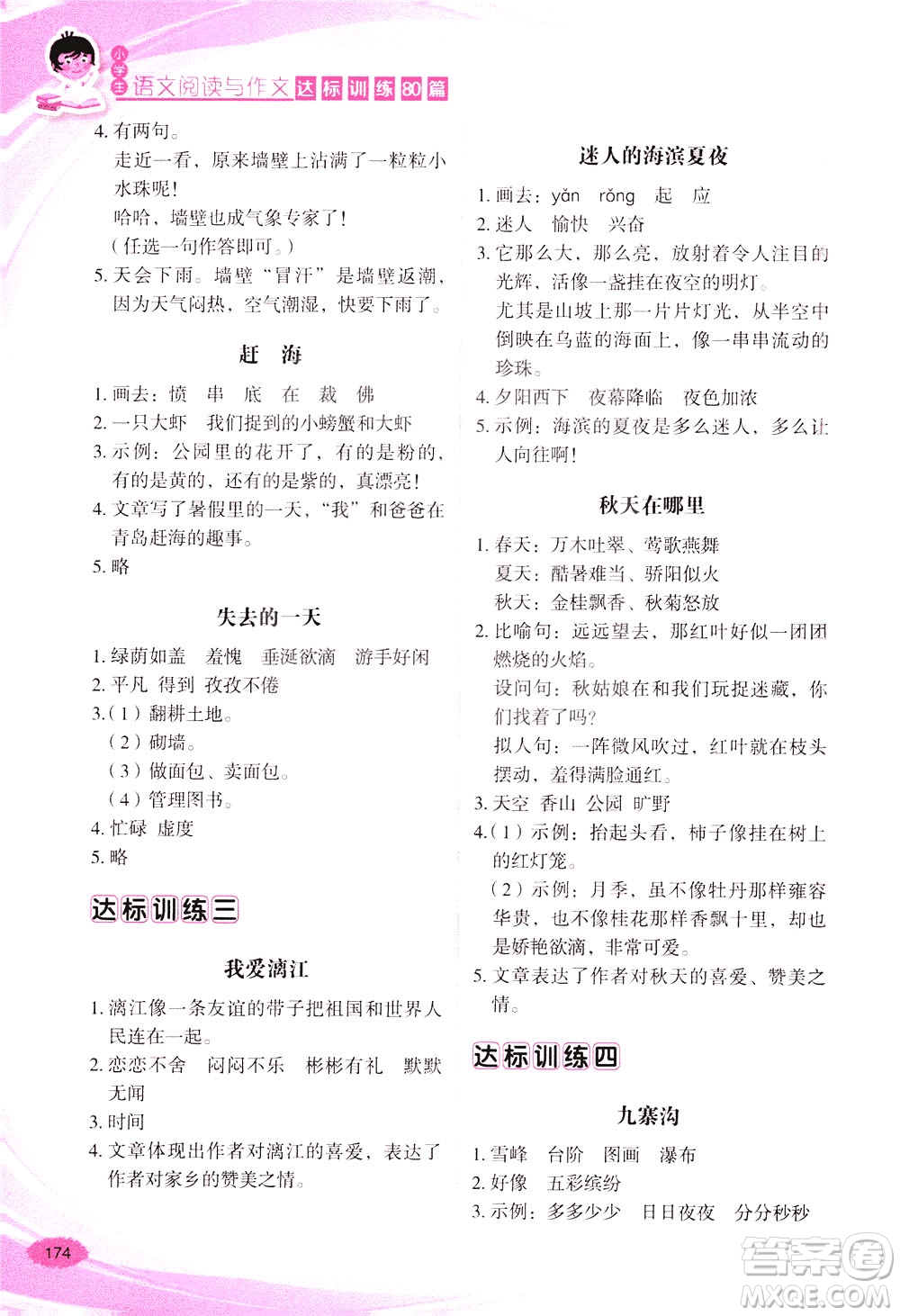 華語教學(xué)出版社2021小學(xué)生語文閱讀與作文達(dá)標(biāo)訓(xùn)練80篇三年級(jí)答案