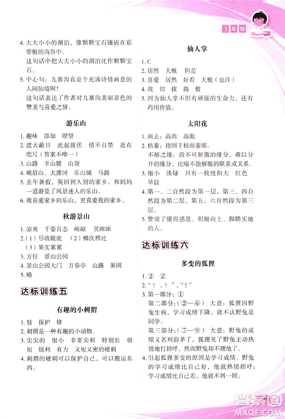 華語教學(xué)出版社2021小學(xué)生語文閱讀與作文達(dá)標(biāo)訓(xùn)練80篇三年級(jí)答案