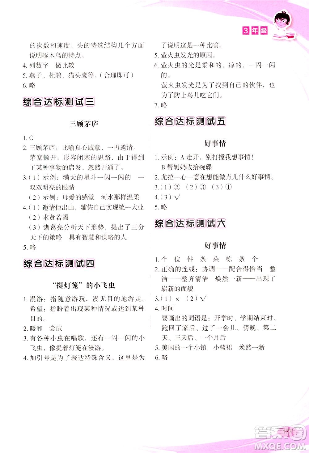 華語教學(xué)出版社2021小學(xué)生語文閱讀與作文達(dá)標(biāo)訓(xùn)練80篇三年級(jí)答案