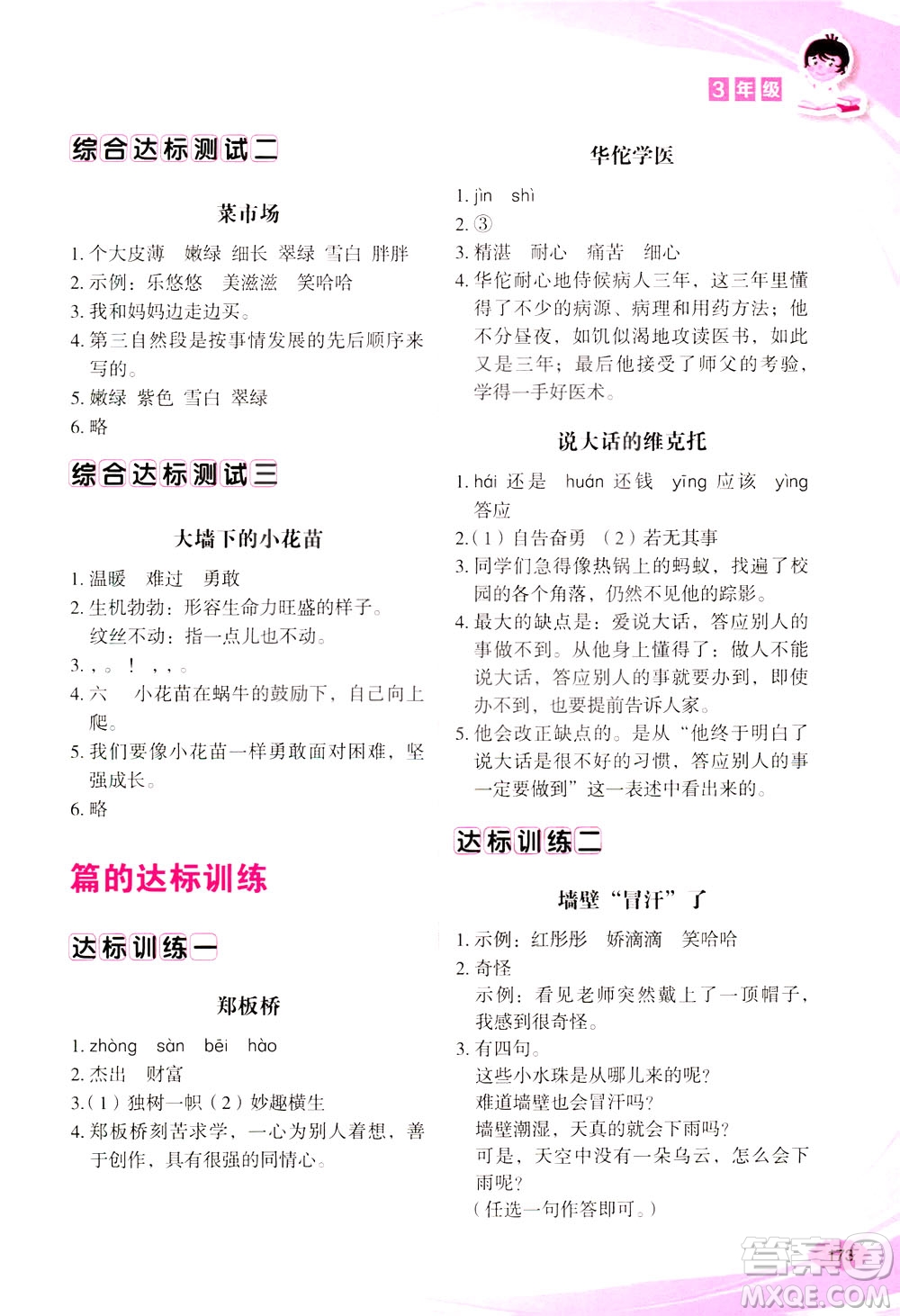 華語教學(xué)出版社2021小學(xué)生語文閱讀與作文達(dá)標(biāo)訓(xùn)練80篇三年級(jí)答案