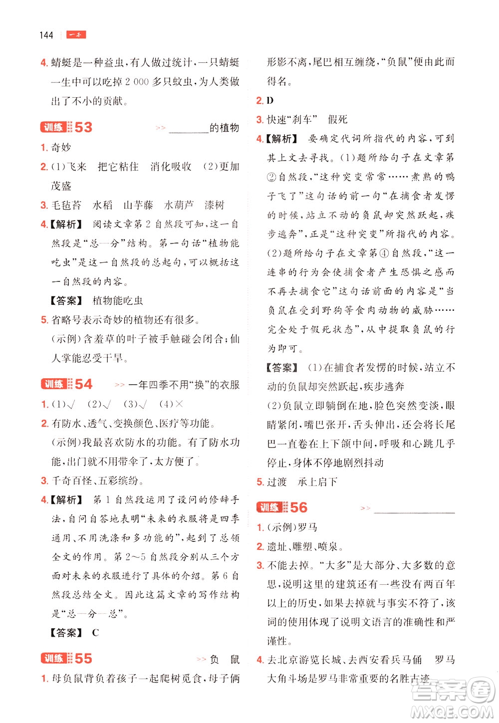 湖南教育出版社2021版一本三年級小學(xué)語文閱讀訓(xùn)練100篇部編版答案