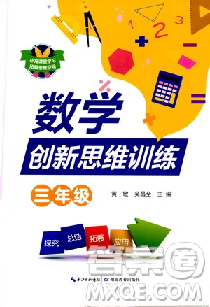 湖北教育出版社2021數(shù)學(xué)創(chuàng)新思維訓(xùn)練三年級(jí)答案