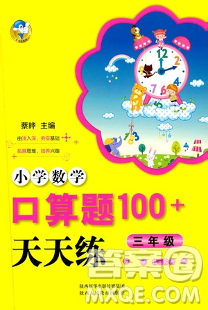 陜西人民教育出版社2021小學數(shù)學口算題100+天天練三年級答案