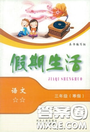 河北人民出版社2021假期生活三年級(jí)寒假語(yǔ)文答案