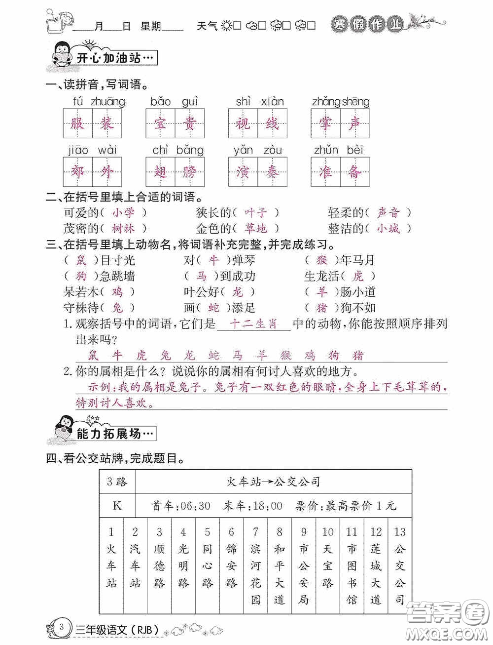延邊教育出版社2021快樂(lè)假期寒假作業(yè)三年級(jí)語(yǔ)文人教版答案