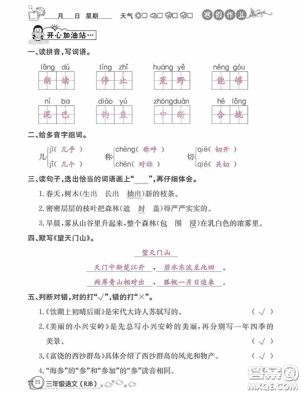 延邊教育出版社2021快樂(lè)假期寒假作業(yè)三年級(jí)語(yǔ)文人教版答案