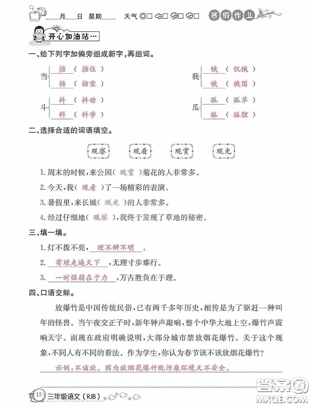 延邊教育出版社2021快樂(lè)假期寒假作業(yè)三年級(jí)語(yǔ)文人教版答案