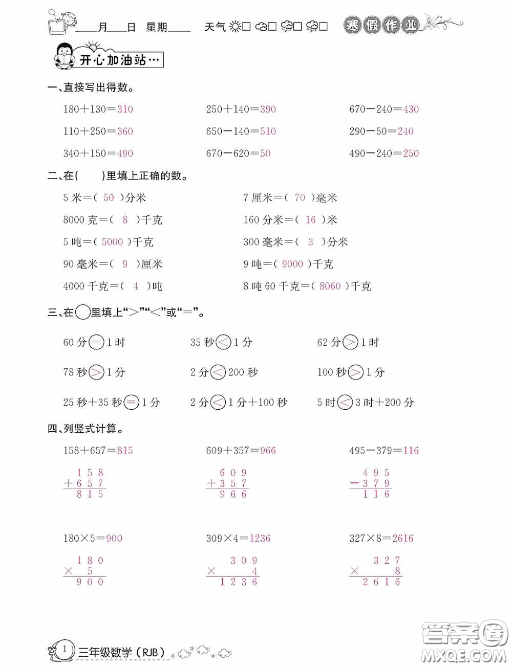 延邊教育出版社2021快樂假期寒假作業(yè)三年級數(shù)學人教版答案