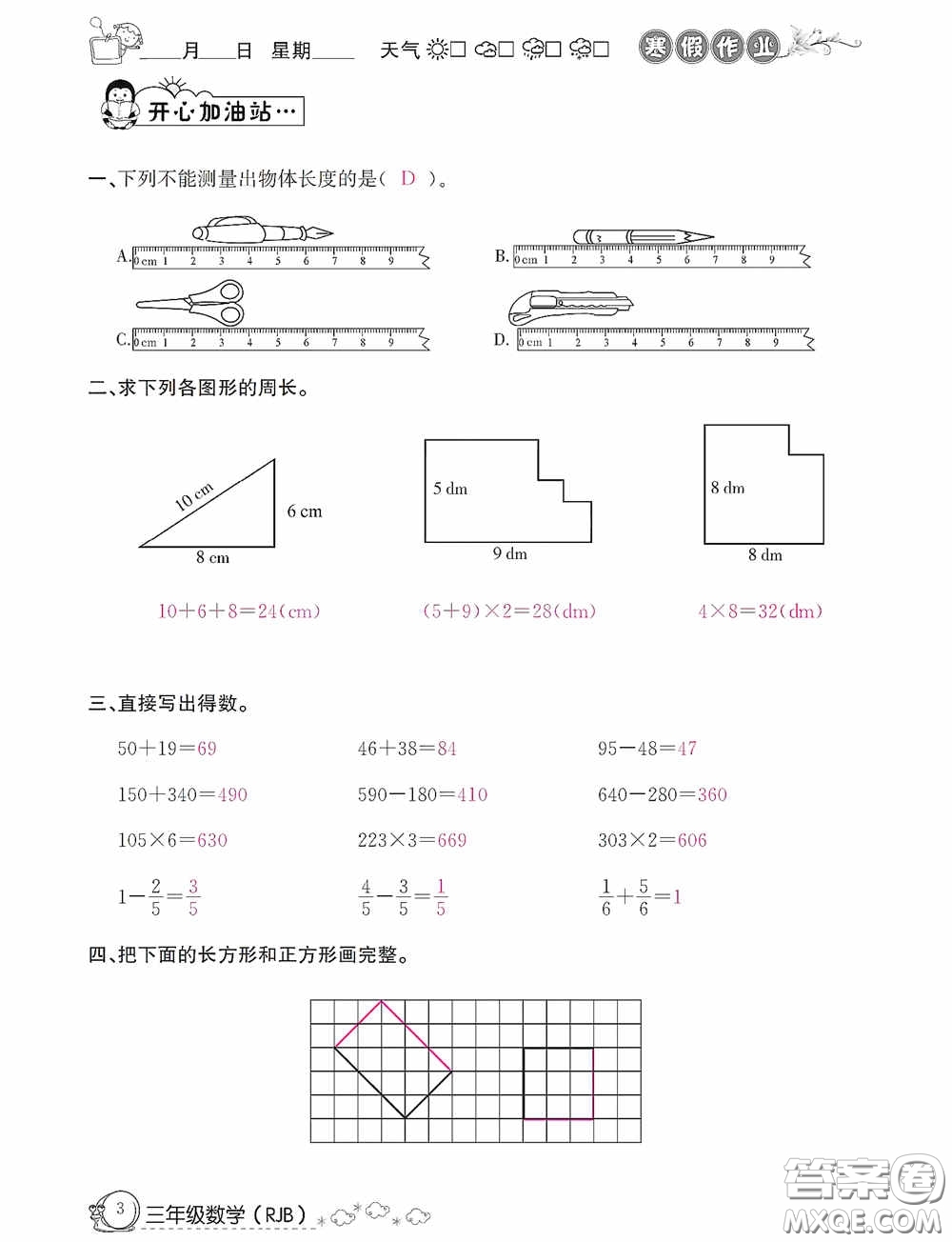 延邊教育出版社2021快樂假期寒假作業(yè)三年級數(shù)學人教版答案