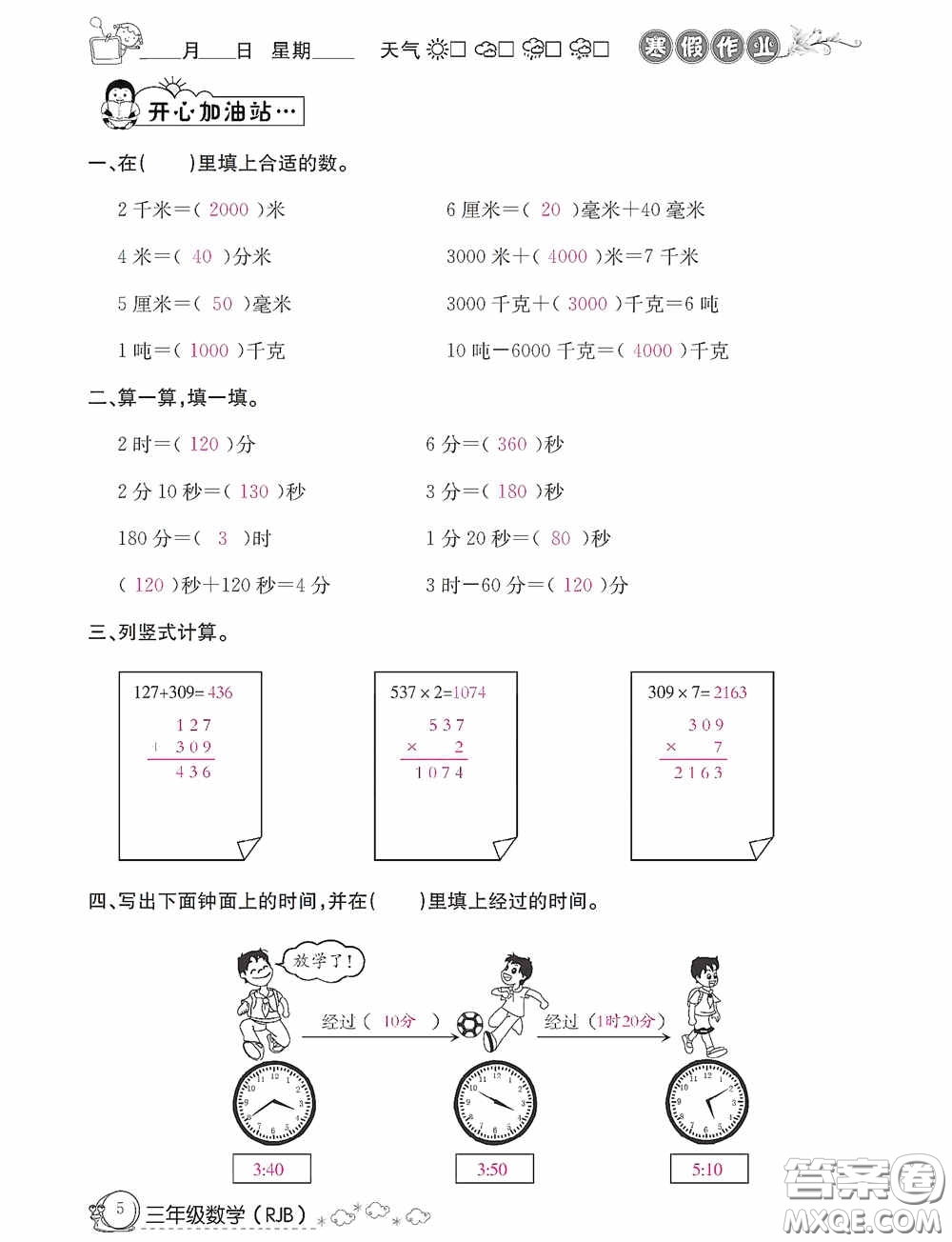 延邊教育出版社2021快樂假期寒假作業(yè)三年級數(shù)學人教版答案