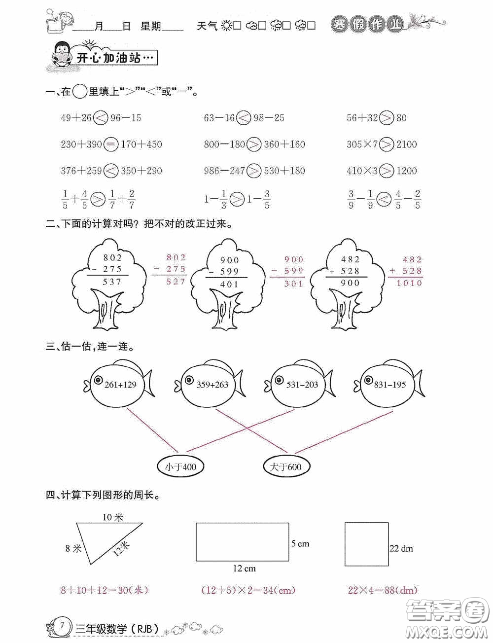 延邊教育出版社2021快樂假期寒假作業(yè)三年級數(shù)學人教版答案