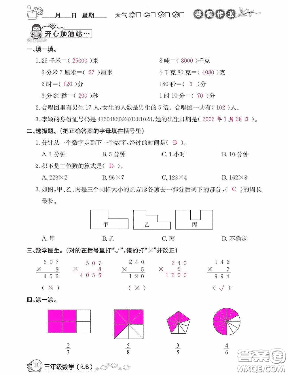 延邊教育出版社2021快樂假期寒假作業(yè)三年級數(shù)學人教版答案