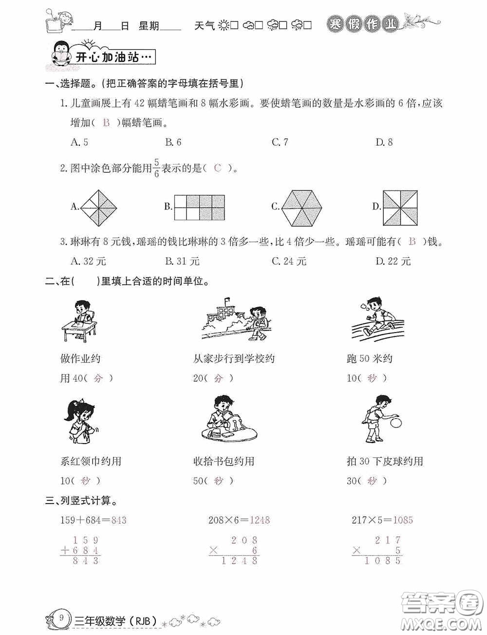 延邊教育出版社2021快樂假期寒假作業(yè)三年級數(shù)學人教版答案