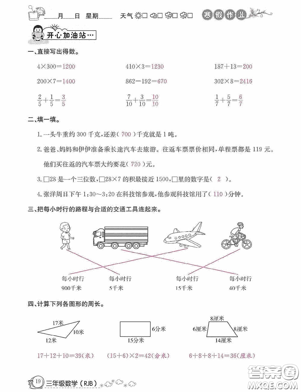 延邊教育出版社2021快樂假期寒假作業(yè)三年級數(shù)學人教版答案