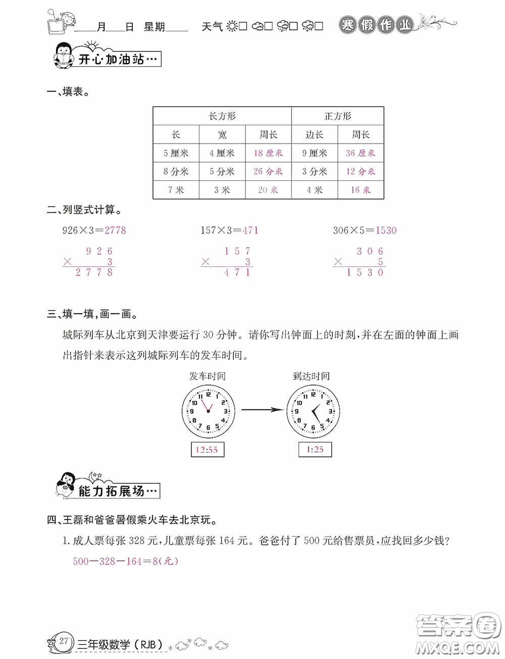 延邊教育出版社2021快樂假期寒假作業(yè)三年級數(shù)學人教版答案