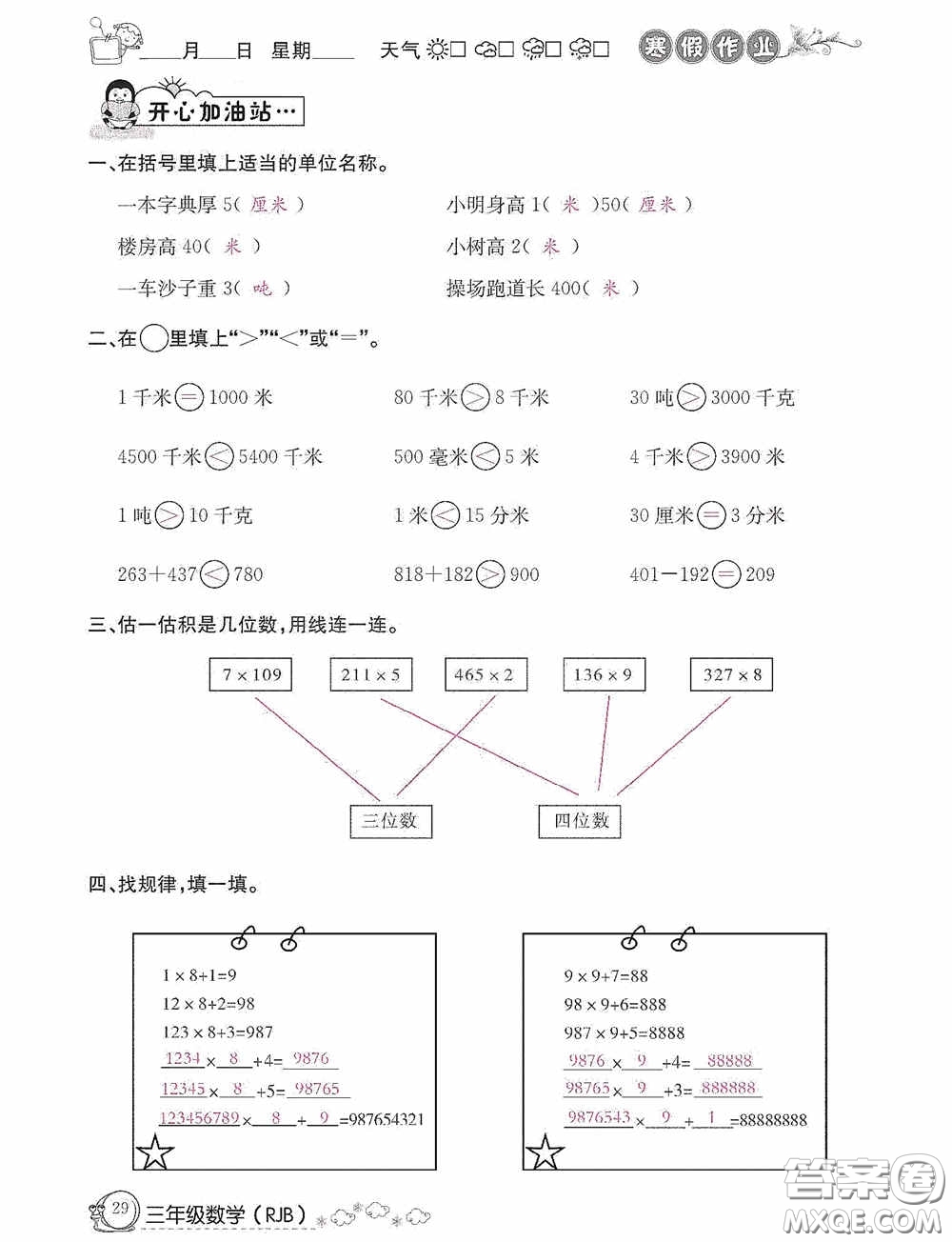 延邊教育出版社2021快樂假期寒假作業(yè)三年級數(shù)學人教版答案
