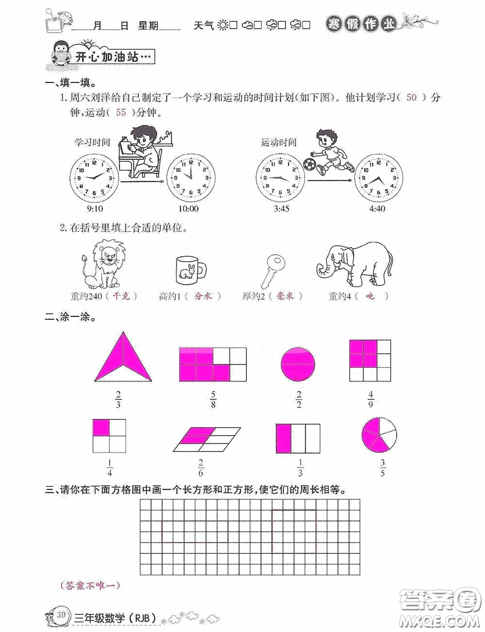 延邊教育出版社2021快樂假期寒假作業(yè)三年級數(shù)學人教版答案