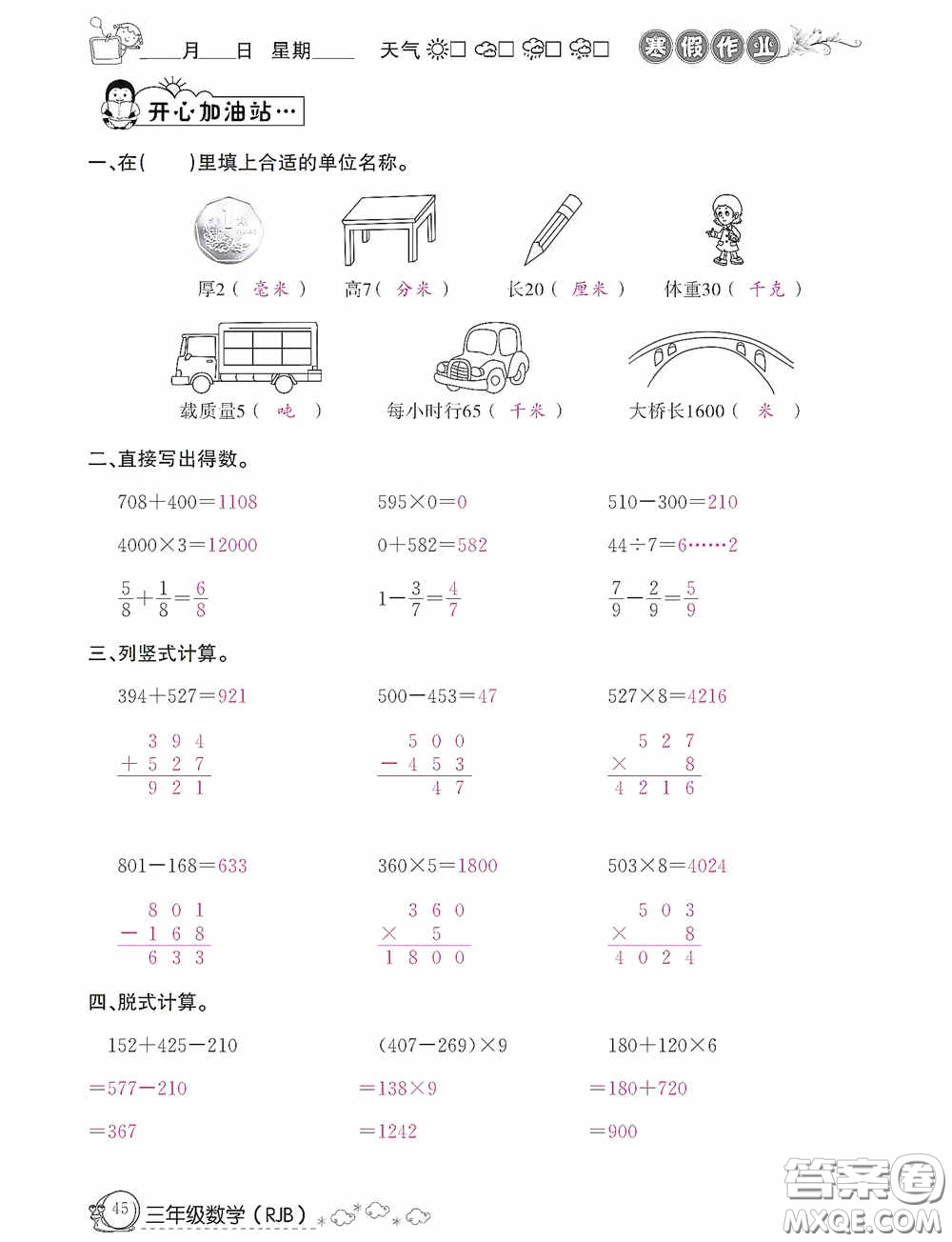 延邊教育出版社2021快樂假期寒假作業(yè)三年級數(shù)學人教版答案