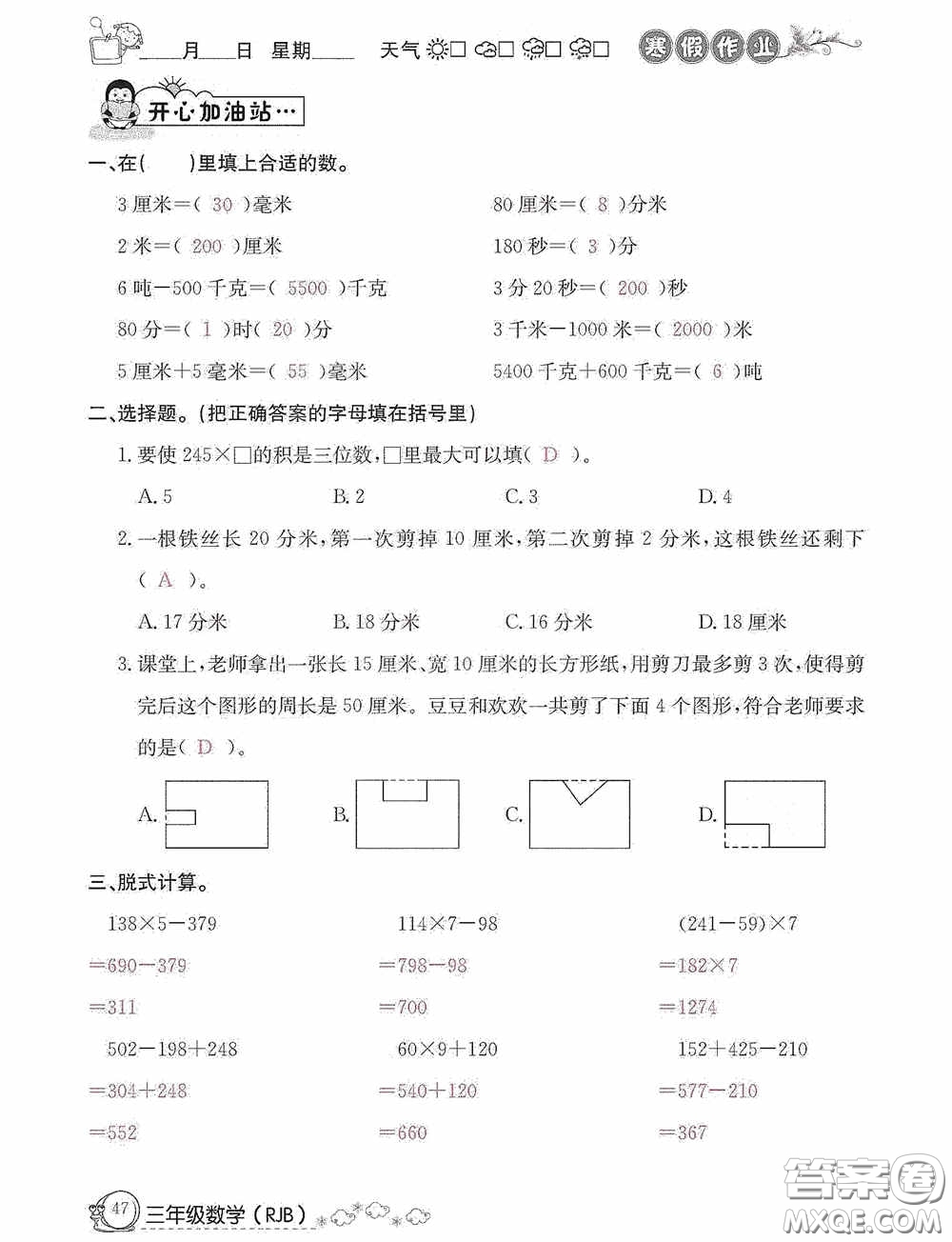 延邊教育出版社2021快樂假期寒假作業(yè)三年級數(shù)學人教版答案