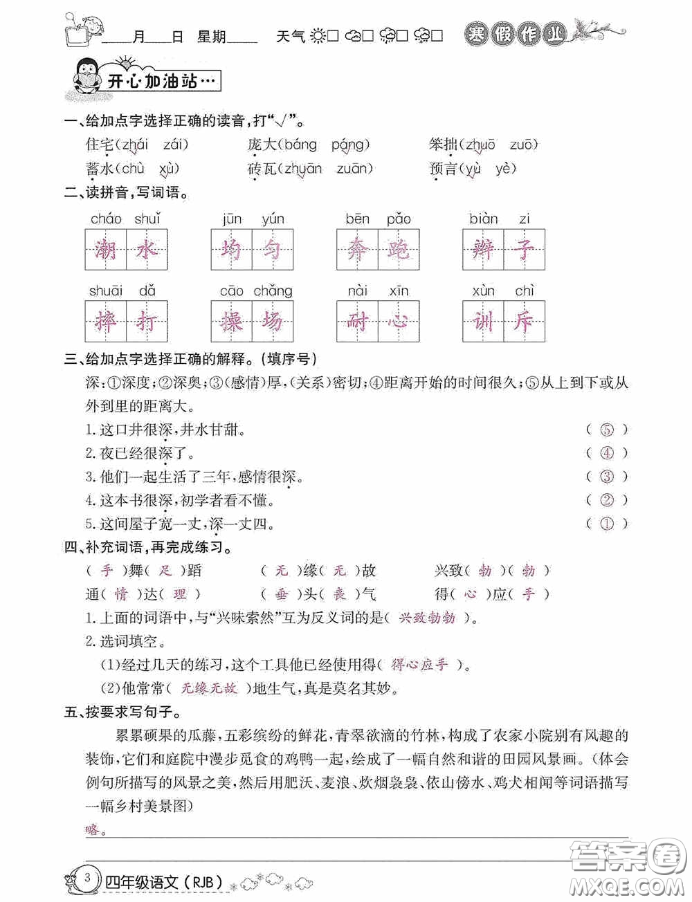延邊教育出版社2021快樂(lè)假期寒假作業(yè)語(yǔ)文四年級(jí)人教版答案