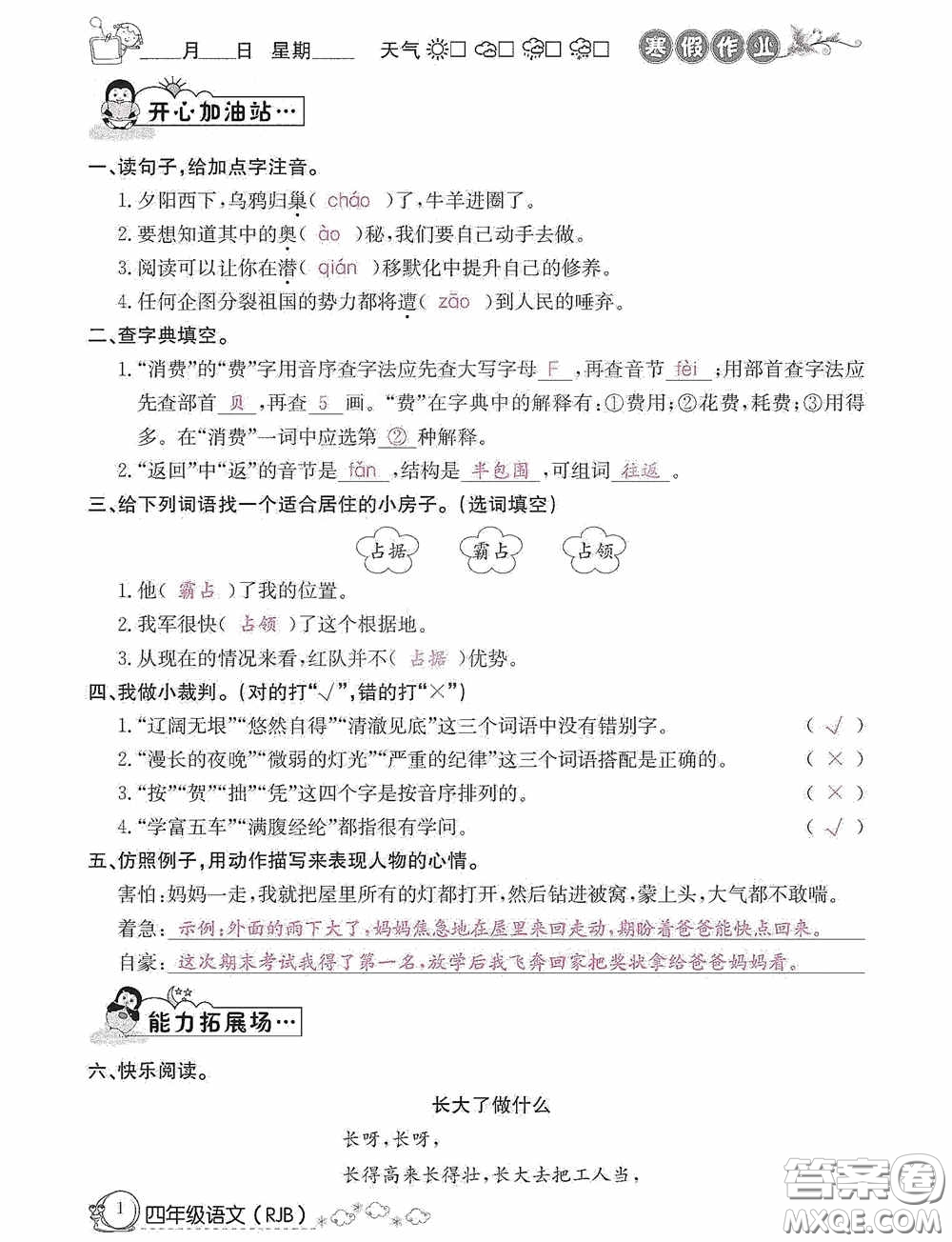 延邊教育出版社2021快樂(lè)假期寒假作業(yè)語(yǔ)文四年級(jí)人教版答案