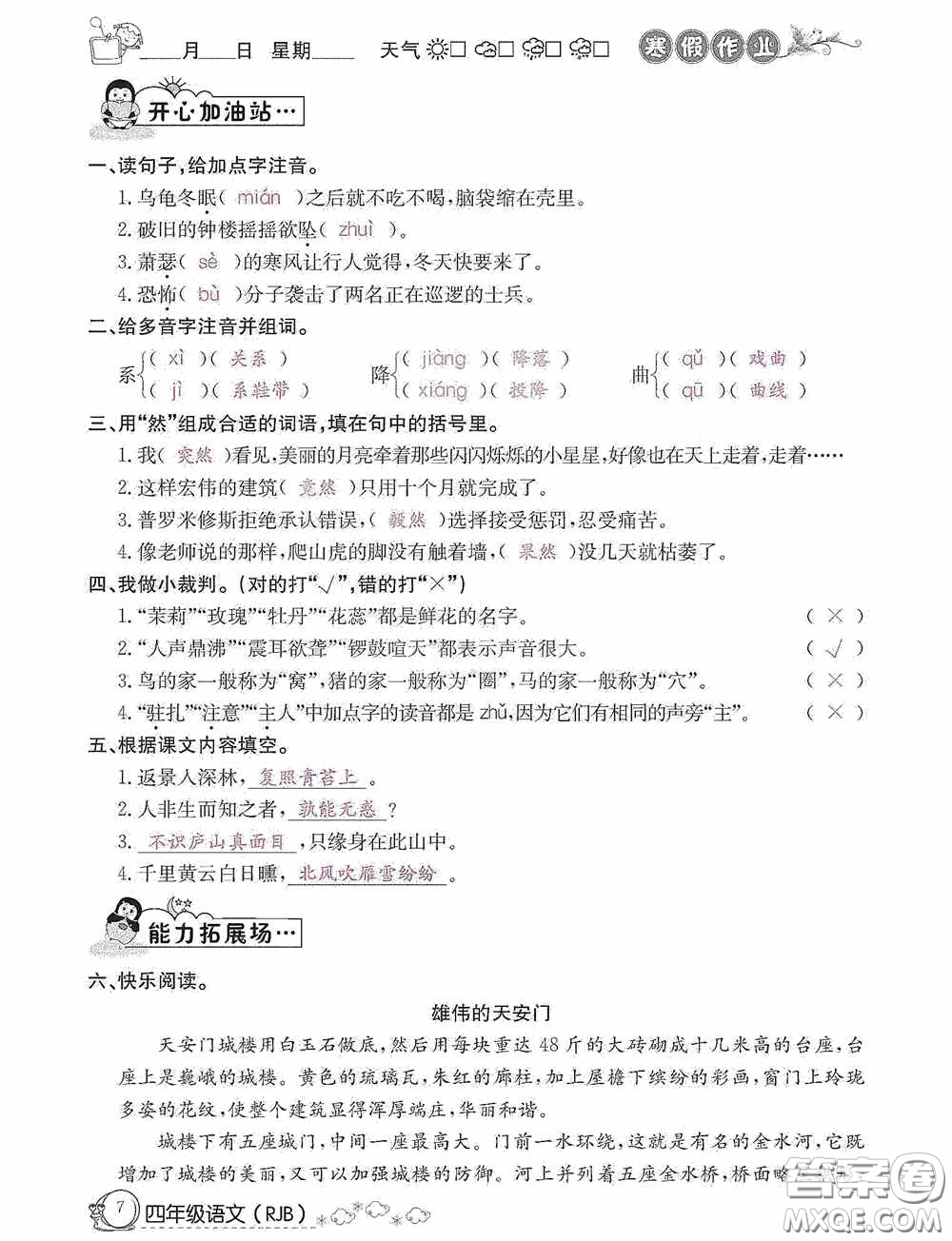 延邊教育出版社2021快樂(lè)假期寒假作業(yè)語(yǔ)文四年級(jí)人教版答案