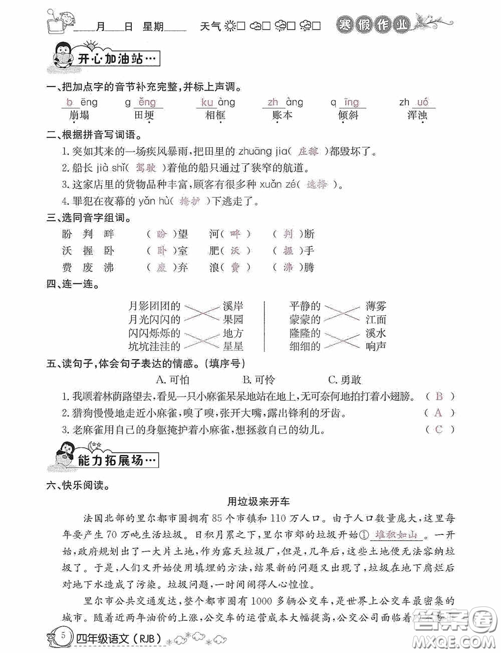 延邊教育出版社2021快樂(lè)假期寒假作業(yè)語(yǔ)文四年級(jí)人教版答案