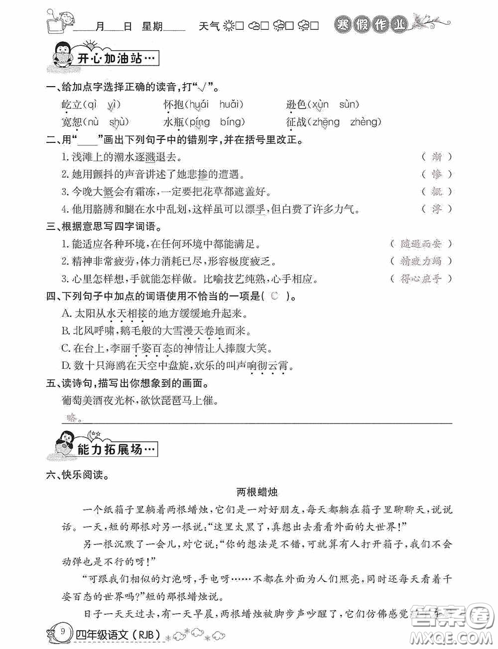 延邊教育出版社2021快樂(lè)假期寒假作業(yè)語(yǔ)文四年級(jí)人教版答案