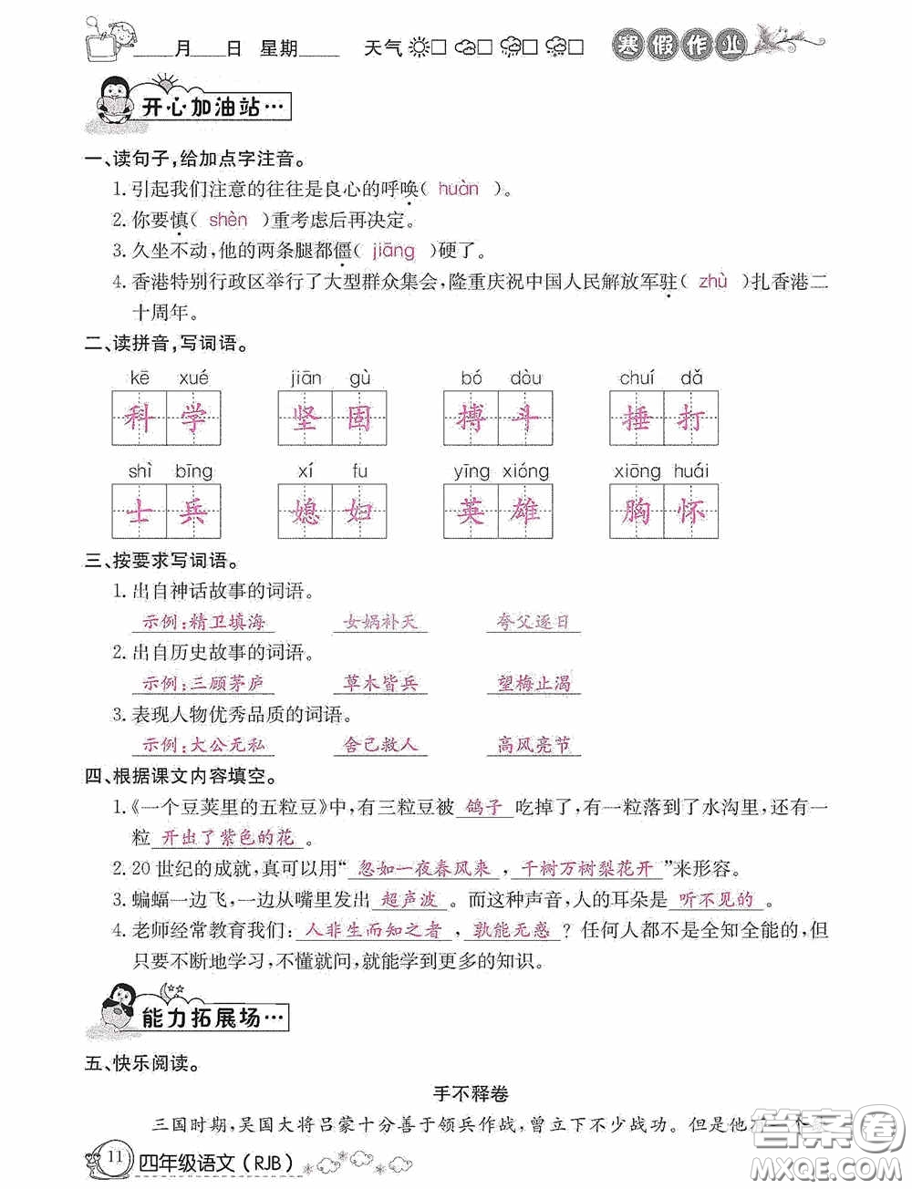 延邊教育出版社2021快樂(lè)假期寒假作業(yè)語(yǔ)文四年級(jí)人教版答案