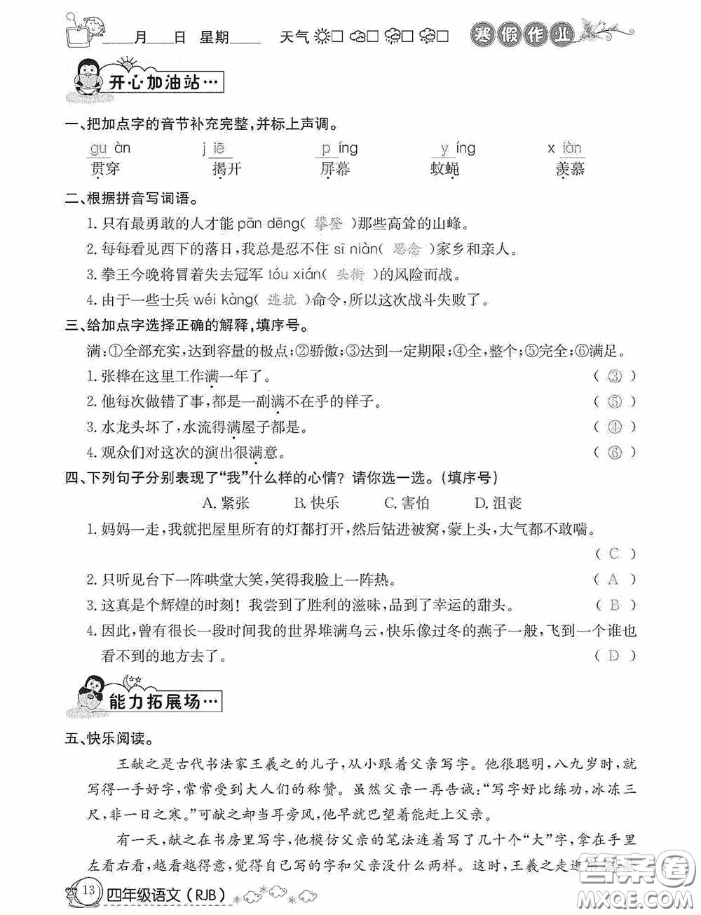 延邊教育出版社2021快樂(lè)假期寒假作業(yè)語(yǔ)文四年級(jí)人教版答案