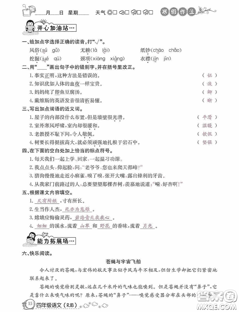 延邊教育出版社2021快樂(lè)假期寒假作業(yè)語(yǔ)文四年級(jí)人教版答案