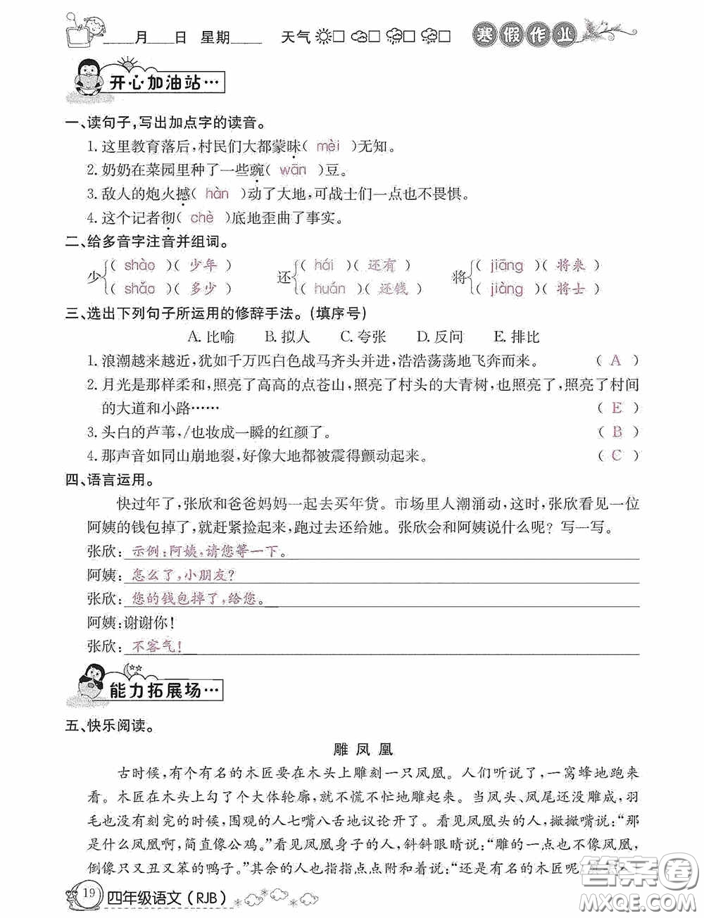 延邊教育出版社2021快樂(lè)假期寒假作業(yè)語(yǔ)文四年級(jí)人教版答案