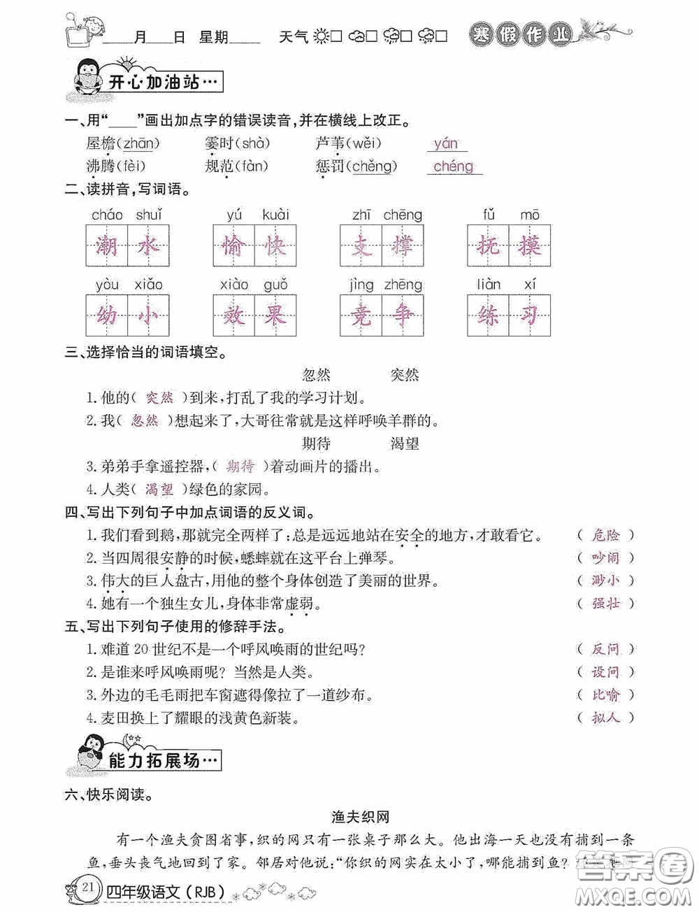 延邊教育出版社2021快樂(lè)假期寒假作業(yè)語(yǔ)文四年級(jí)人教版答案