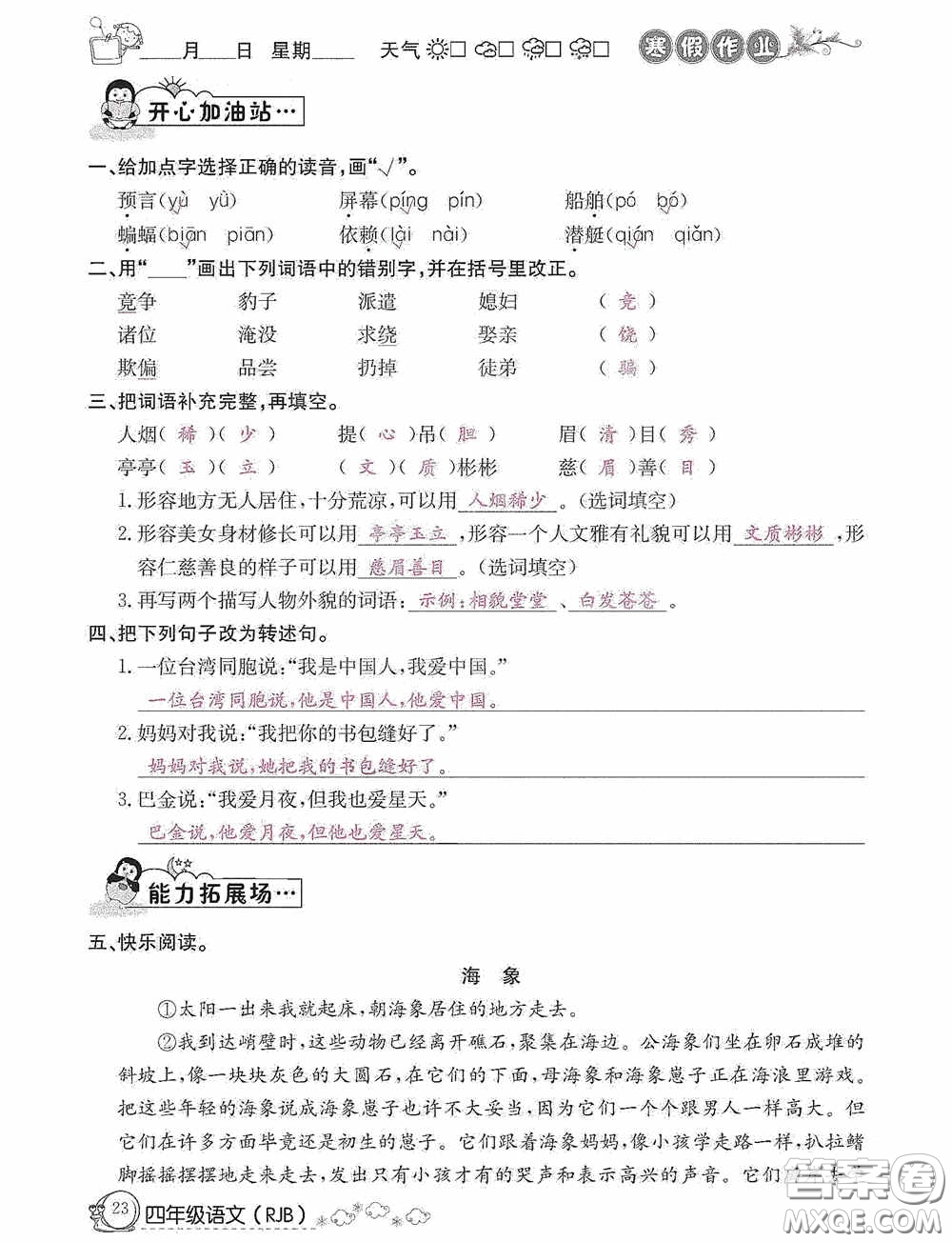 延邊教育出版社2021快樂(lè)假期寒假作業(yè)語(yǔ)文四年級(jí)人教版答案