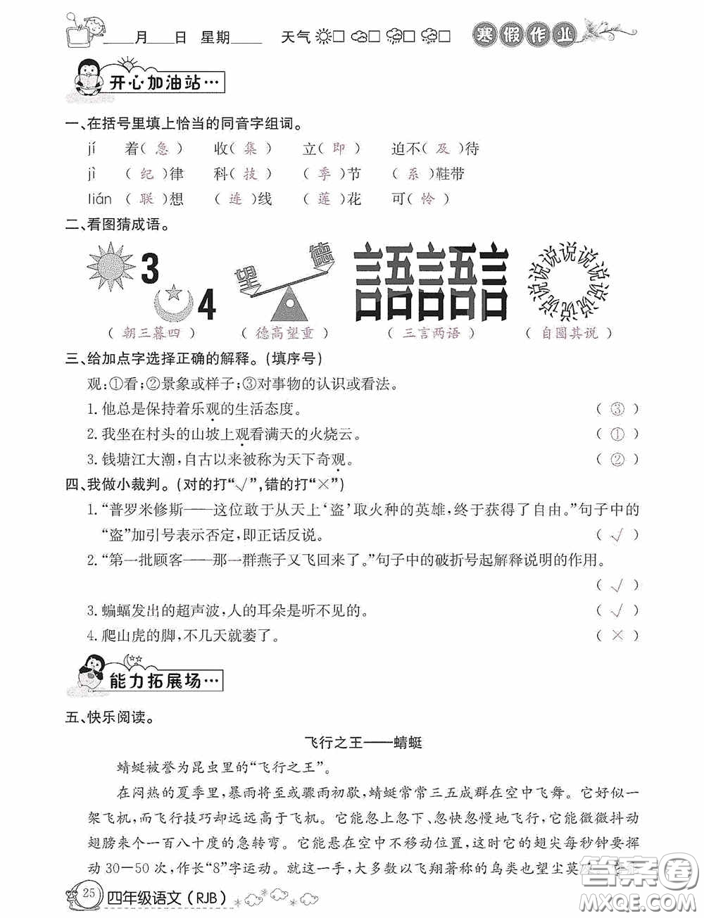 延邊教育出版社2021快樂(lè)假期寒假作業(yè)語(yǔ)文四年級(jí)人教版答案