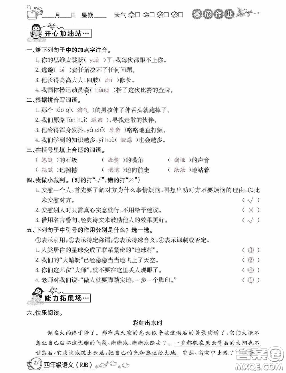 延邊教育出版社2021快樂(lè)假期寒假作業(yè)語(yǔ)文四年級(jí)人教版答案