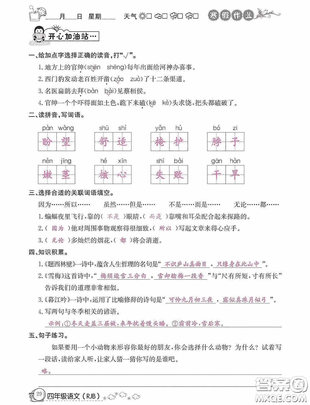 延邊教育出版社2021快樂(lè)假期寒假作業(yè)語(yǔ)文四年級(jí)人教版答案