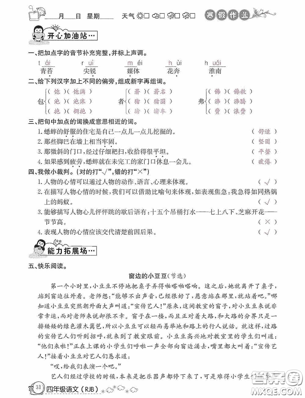 延邊教育出版社2021快樂(lè)假期寒假作業(yè)語(yǔ)文四年級(jí)人教版答案
