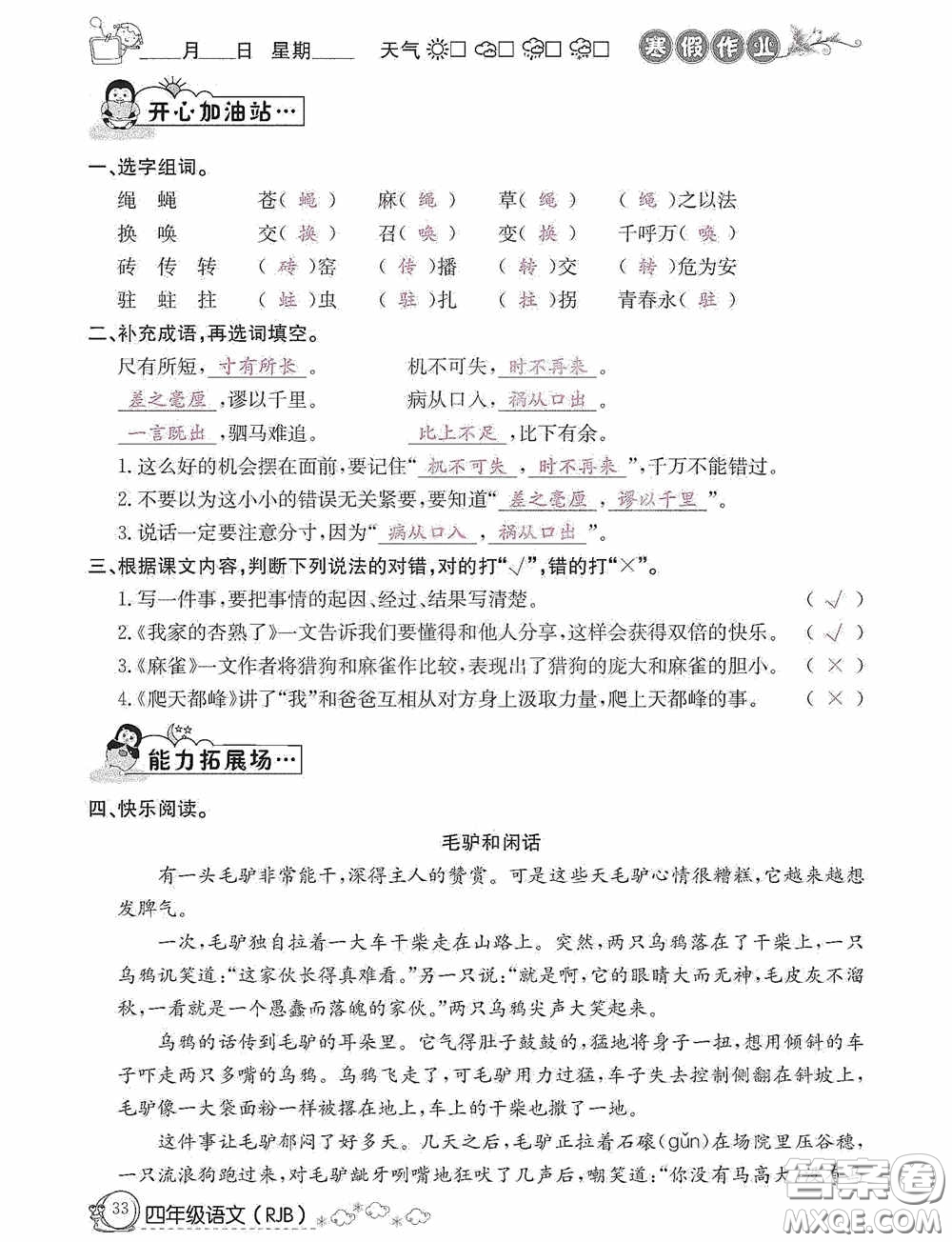 延邊教育出版社2021快樂(lè)假期寒假作業(yè)語(yǔ)文四年級(jí)人教版答案