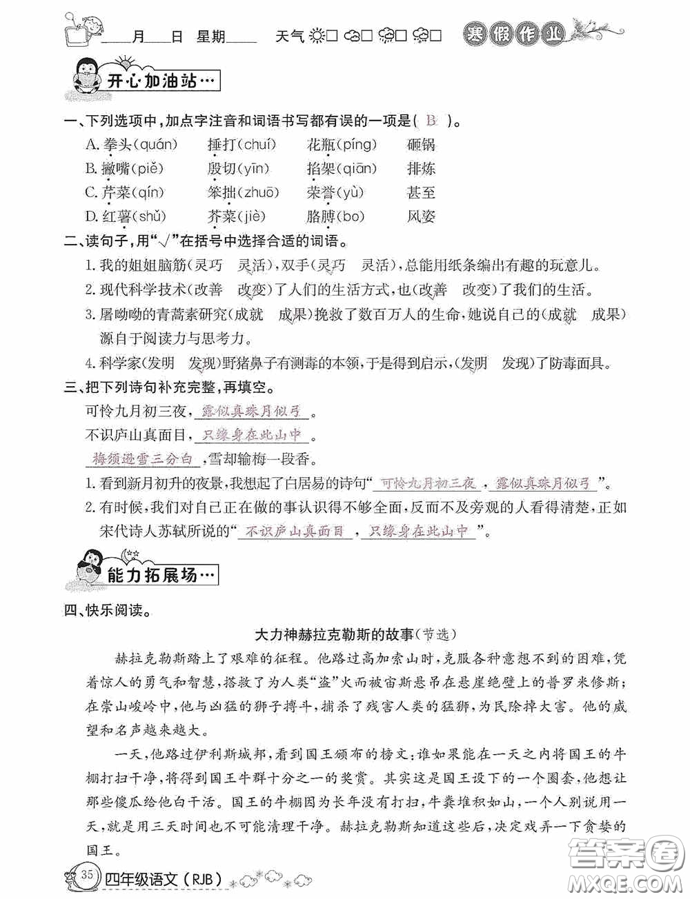 延邊教育出版社2021快樂(lè)假期寒假作業(yè)語(yǔ)文四年級(jí)人教版答案