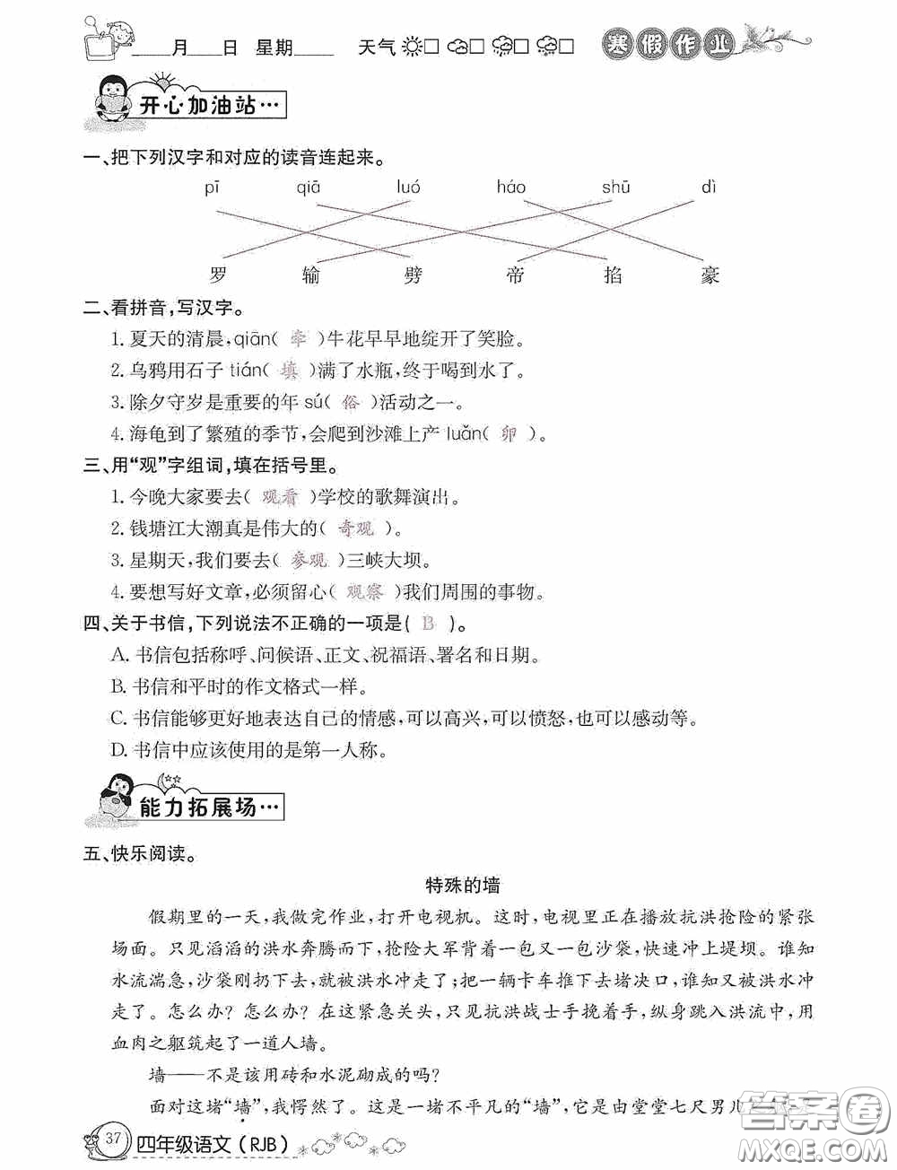 延邊教育出版社2021快樂(lè)假期寒假作業(yè)語(yǔ)文四年級(jí)人教版答案