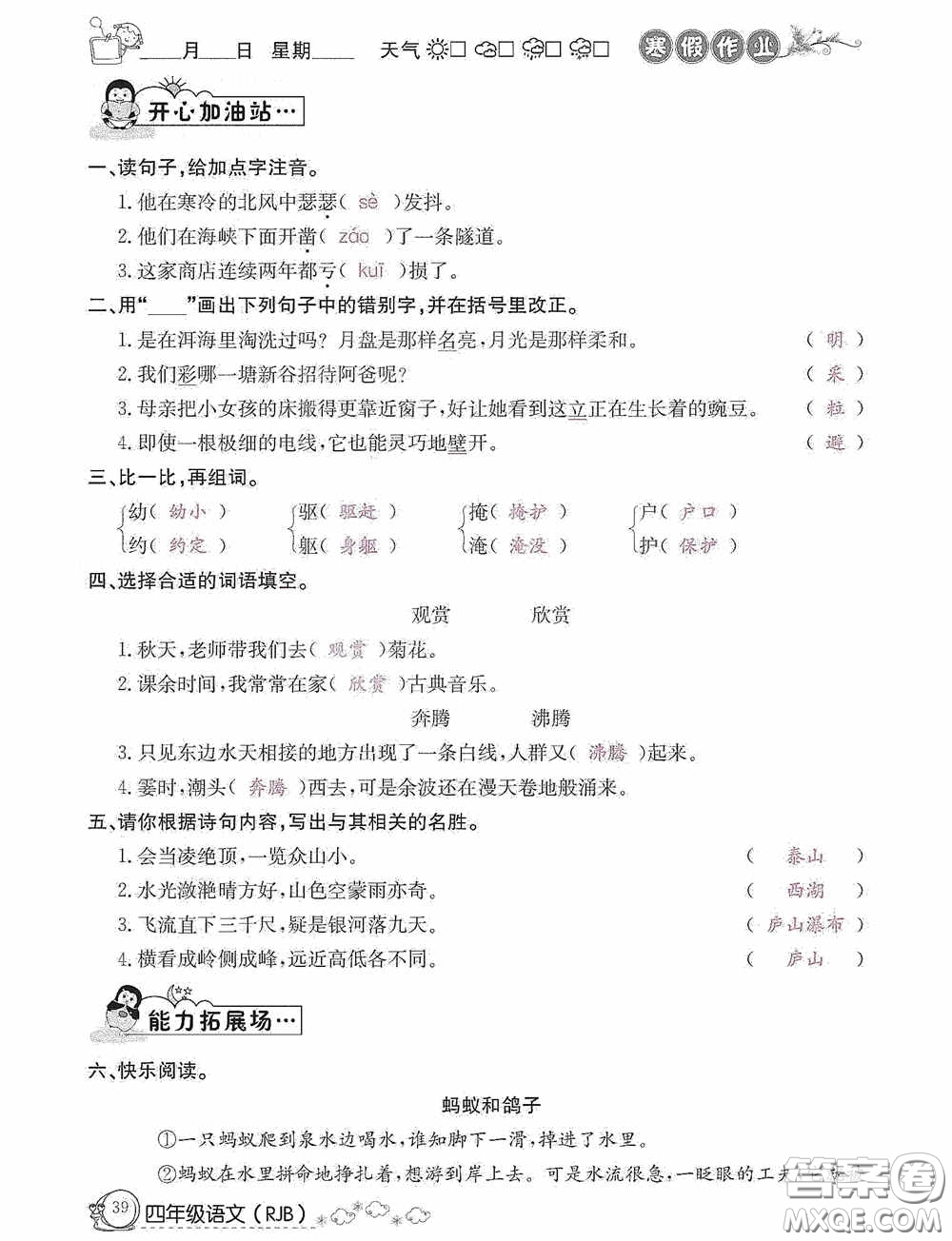 延邊教育出版社2021快樂(lè)假期寒假作業(yè)語(yǔ)文四年級(jí)人教版答案