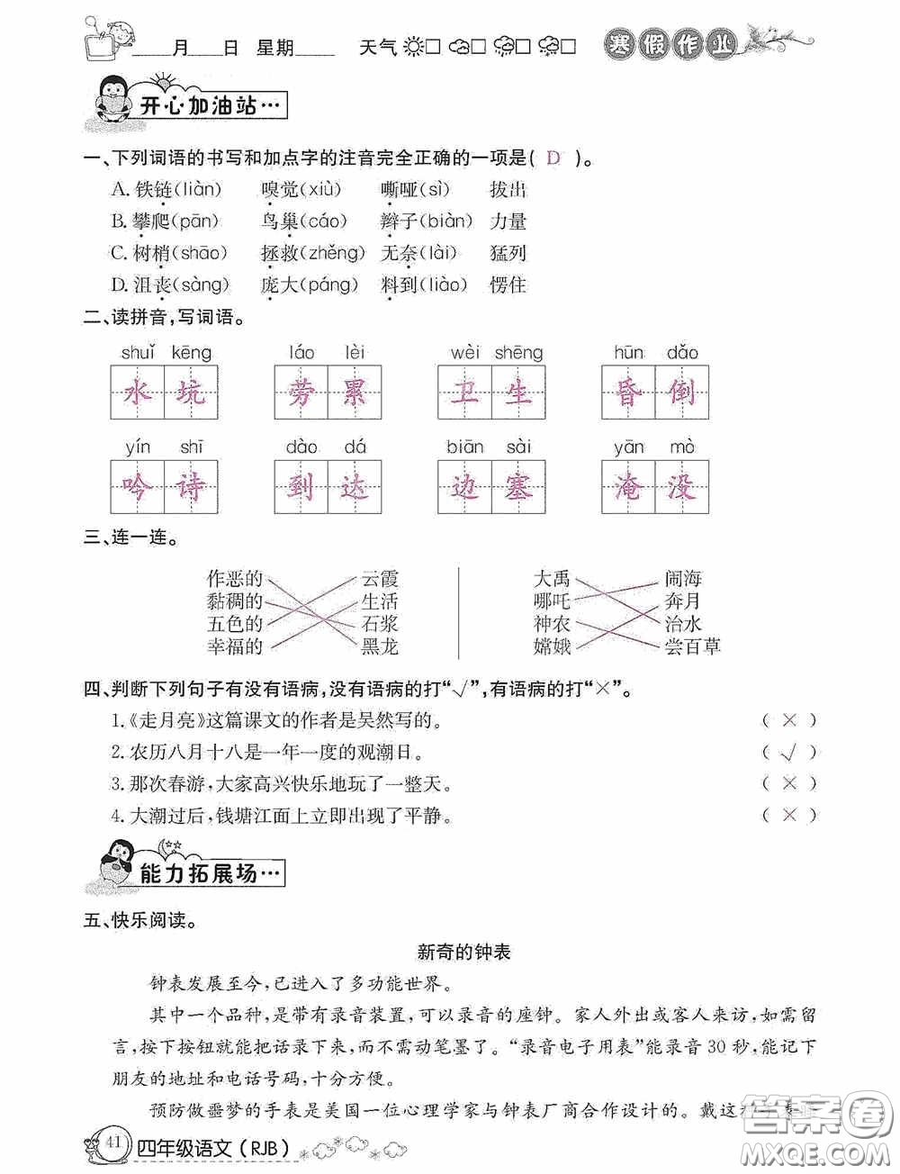 延邊教育出版社2021快樂(lè)假期寒假作業(yè)語(yǔ)文四年級(jí)人教版答案