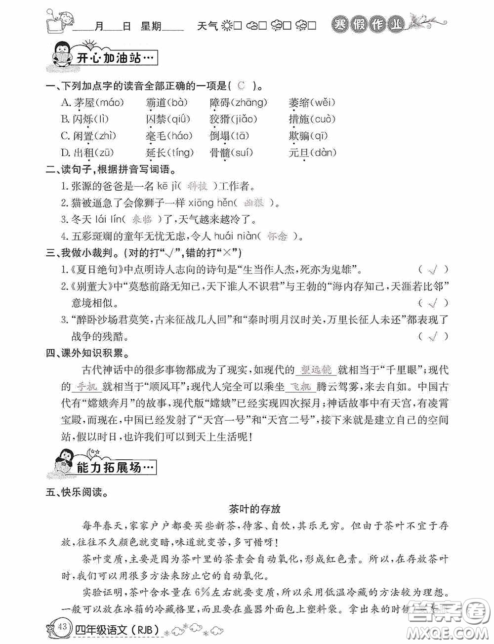 延邊教育出版社2021快樂(lè)假期寒假作業(yè)語(yǔ)文四年級(jí)人教版答案