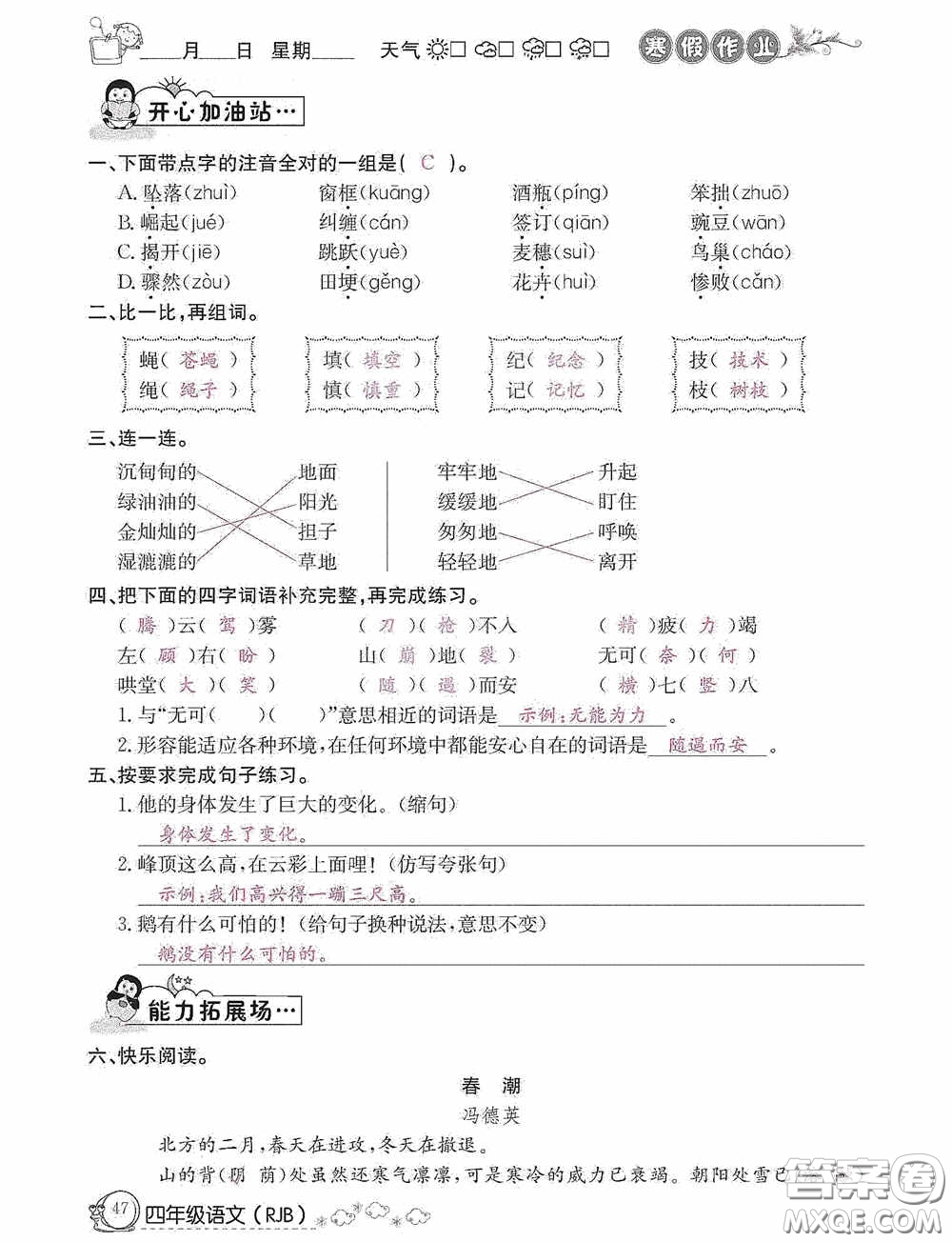 延邊教育出版社2021快樂(lè)假期寒假作業(yè)語(yǔ)文四年級(jí)人教版答案